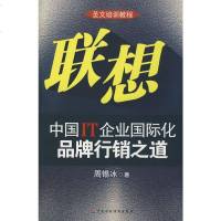   联想:中国IT企业国际化品牌行销之道周锡冰97089 9787509508589