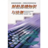   财经基础知识与法规张德芬,河南省职业技术教育教学研究室9787040 9787040090178