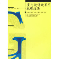   21世纪高职高专艺术设计专业教材室内设计效果图表现技法兰鹏,王活,杨翼 9787539436982