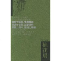   桃花扇(四大名剧)(清)孔尚任,欧阳光点校978766520 9787806652077