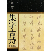   米芾集字古诗创作卢国联978322876上海人民美术出版社 9787532288076