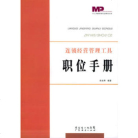   连锁经营管理工具:职位手册余文声97877281511广东经济 9787807281511