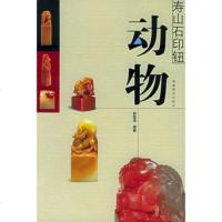   寿山石印钮:动物林国清97839315829福建美术出版社 9787539315829