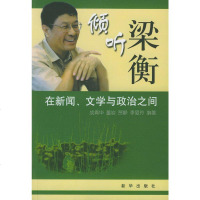   倾听梁衡:在新闻、文学与政治之间青华著971164226新 9787501164226