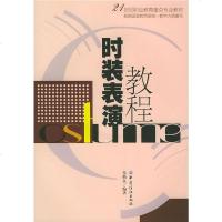   时装表演教程(附光盘)朱焕良976422246中国纺织出版社 9787506422246