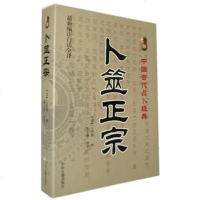   卜筮正宗(新编注白话全译)中国古代占卜经典王洪绪978152013 9787515201368