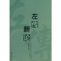   左传新论黄丽丽97877078739黄山书社 9787807078739