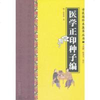   医学正印种子编-古医籍珍本集萃丛书(明)岳甫嘉著978773 9787807399162