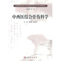   中西医结合骨伤科学刘献祥,林燕萍,沈霖,雷仲民,童培建97870303 9787030303097