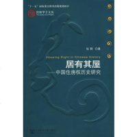   居有其屋张*979710197社会科学文献出版社 9787509710197