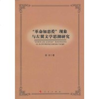   “  加恋爱”现象与左翼文学思潮研究熊权9787010119168人