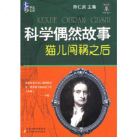   科学偶然故事猫儿闯祸之后陈仁政97834559372江苏科学技术 9787534559372