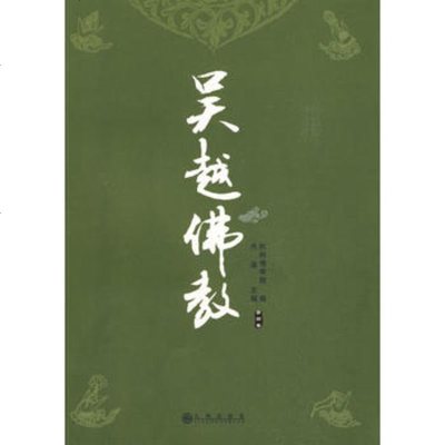   吴越佛教(第四卷)光泉9781005九州出版社 9787510800955