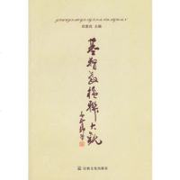   基督教楹联大观田素良97872542037宗教文化出版社 9787802542037