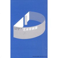   艺术学纲要(日)黑田鹏信,俞寄凡9783442江苏美术 9787534429590