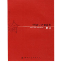   中外设计艺术论著精读(艺海设计书架)S奚传绩著9783225632 9787532256327