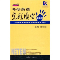   2012版考研英语完形填空掌上通(第7版)夏徛荣9762741 9787506274142
