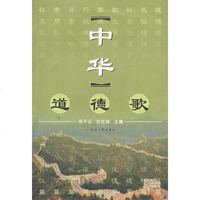   中华道德歌周子云,刘宝绵97878101055苏州大学出版社 9787810901055