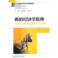   政治经济学原理李清娥,李富田9787811382259西南财经大学出