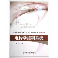  高等教育轨道交通十二五规划教材电气牵引类:电传动控制系统黄彧9787 9787512111981