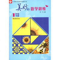   小学数学思维训练教科书:美妙的数学思维(1年级下册)苏平97849 9787549912544