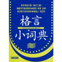   学生书包工程(修订二版)-格言小词典黄秀文97832624935 9787532624935