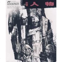   21世纪高等院校美术专业教材中国画人物(新大纲)(黄少华等)马忠贤97 9787539809397