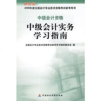   中级会计实务学习指南全国会计专业技术资格考试参考用书编审委员978 9787509503010