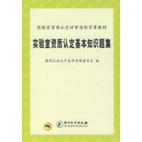   实验室资质认定基本知识题集(实验室资质认定评审准则宣贯教材)国家认证认可 9787502629014