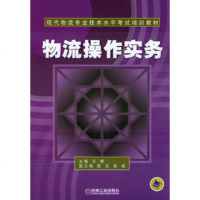   物流操作实务——现代物流专业技术水平考试培训教材王婷978711114 9787111149187