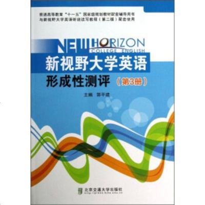   新视野大学英语形成性测评(第3册)(与新视野大学英语听说读写教程第2版配套 9787512112957