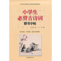   小学生必背古诗词楷书字帖丁永康,江鸟97847404003山东画 9787547404003
