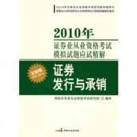   2010年证券业从业资格考试全程应试精解——证券发行与承销国家证券业从业 9787802197497