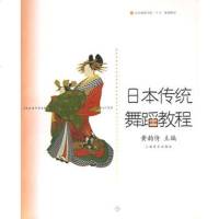  日本传统舞蹈教程——北京舞蹈学院十五规划教材黄韵倚97876676 9787806676479