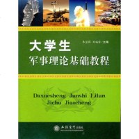   大学生军事理论基础教程(朱坚强)朱坚强,刘福窑97842930 9787542930903