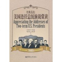   经典美语:美国连任总统演说赏读肖福寿著97862828815华东 9787562828815