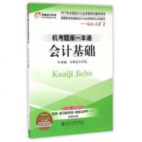   东奥会计轻松过关12017年会计从业资格考试机考题库一本通会计基础 9787301277201