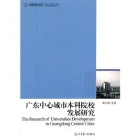   广东中心城市本科院校发展研究熊志翔978112055光明日报 9787511209955