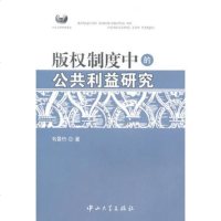   D2版权制度中的公利益研究韦景竹9787306037664中山大