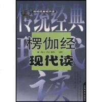 正版     楞伽经现代读 东方桥 9787806229620 上海书店出版社放心购买_899