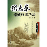   形意拳器械技击功法(集)房丹才97837724296山西科学技术 9787537724296