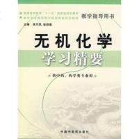   无机化学学习精要吴巧凤,张师愚978723142中国中医药出 9787802314290
