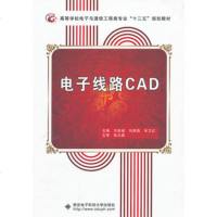   电子线路CAD(齐跃峰)齐跃峰等97860621067西安电子 9787560621067