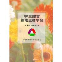  学生赠言钢笔正楷字帖王惠松,刘有林978438208上海科学 9787543908208