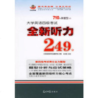   大学英语四级考试全新听力249分/710分新题型丛书王迈迈9787 9787802063228