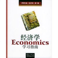   《经济学学习指南》(6版)(美)劳伦斯·迈因纳斯(LaurenceMi 9787508020914