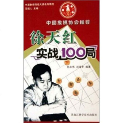   徐天宏实战100局孙志伟,刘海亭97838837056黑龙江科学 9787538837056