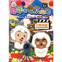   喜羊羊与灰太狼16幻影英雄广州原创动画设计有限公司,童趣出版有限公9 9787115178961