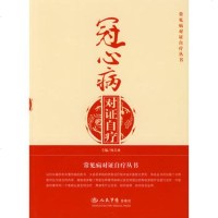   冠心病对证自疗:常见病对证自疗丛书杨关林979128459人 9787509128459