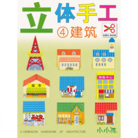   *立体手工-建筑(免剪版)禾稼97838665765吉林美术出版 9787538665765